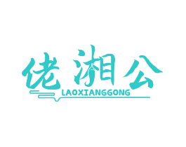 佬湘公
