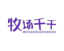 牧场千千