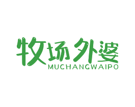 牧场外婆