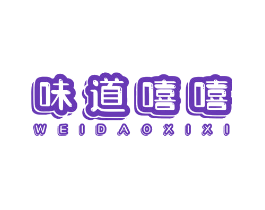 味道嘻嘻