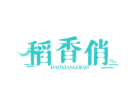 稻香俏