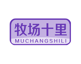 牧场十里