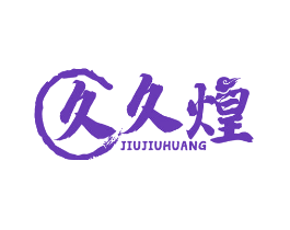 久久煌