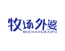 牧场外婆