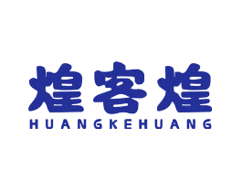 煌客煌