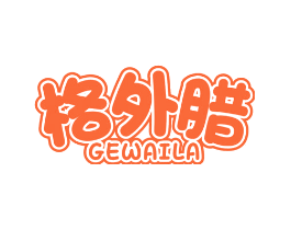 格外腊