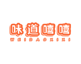 味道嘻嘻