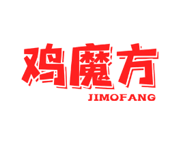 鸡魔方