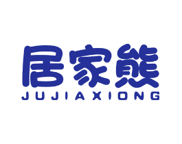 居家熊