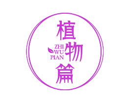 植物篇