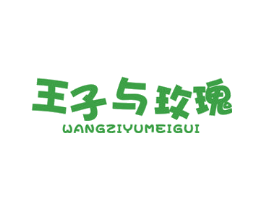 王子与玫瑰