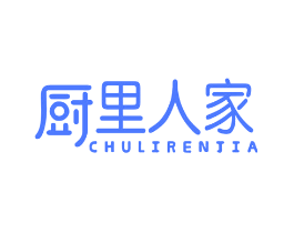 厨里人家