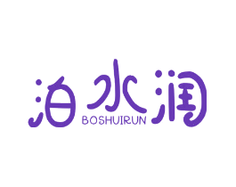 泊水润