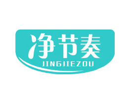 净节奏
