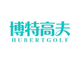 博特高夫 HUBERTGOLF