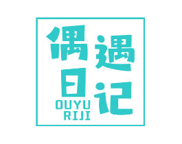 偶遇日记