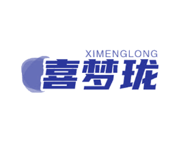 喜梦珑