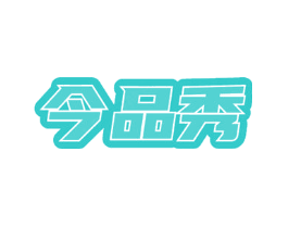今品秀
