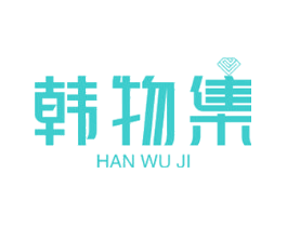 韩物集