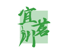 宜茗川