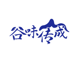 谷味传成