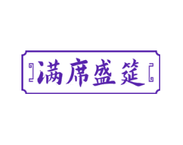满席盛筵