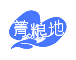 菁粮地