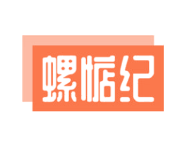 螺惦纪