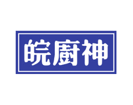 皖厨神