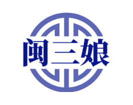 闽三娘