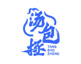 汤包拯