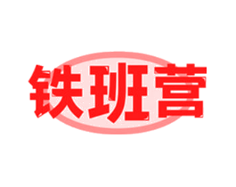铁班营