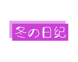 冬日纪