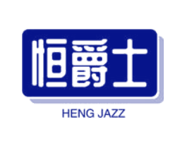 恒爵士 HENG JAZZ