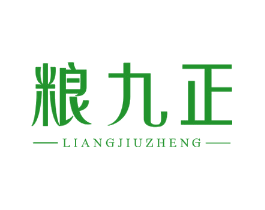 粮九正