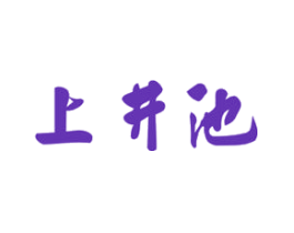 上井池