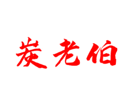 炭老伯