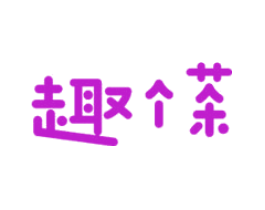 趣个茶