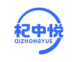 杞中悦