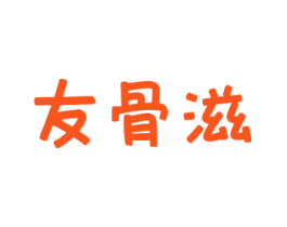 友骨滋