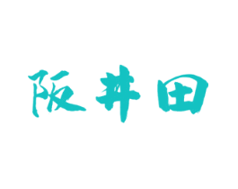 阪井田