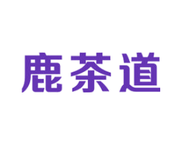 鹿茶道