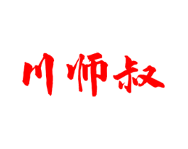 川师叔