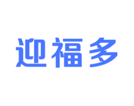 迎福多