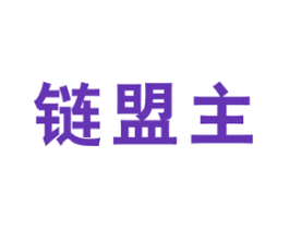 链盟主