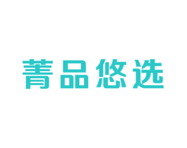 菁品悠选