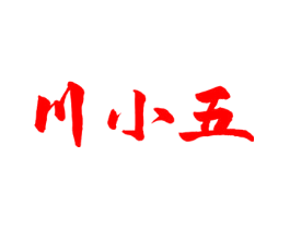川小五