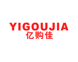 亿购佳