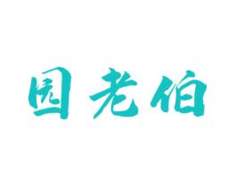 园老伯