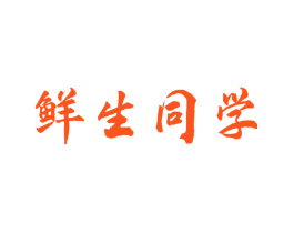 鲜生同学